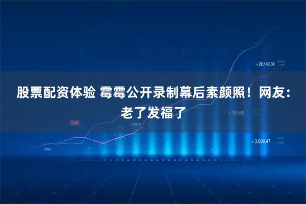 股票配资体验 霉霉公开录制幕后素颜照！网友：老了发福了