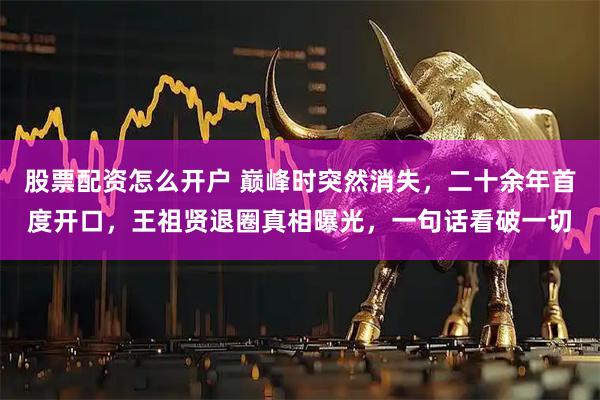 股票配资怎么开户 巅峰时突然消失，二十余年首度开口，王祖贤退圈真相曝光，一句话看破一切
